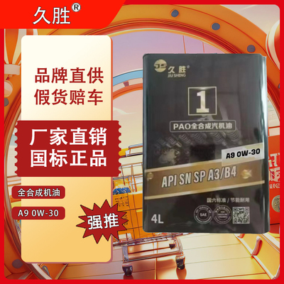 SN0W-30 全合成机油合成机油 汽车保养【厂家直销，2件(12支)起批联系平台】