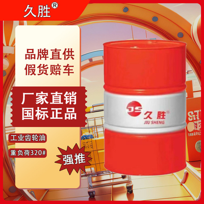 久胜 320# 工业机械齿轮重负荷减速机油齿轮油重负荷（200L）【厂家直销，5桶起批联系平台】