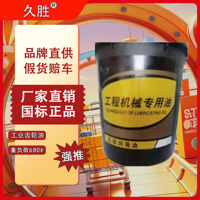 久胜 680# 工业机械齿轮重负荷减速机油齿轮油重负荷（16L）【厂家直销，10桶起批联系平台】