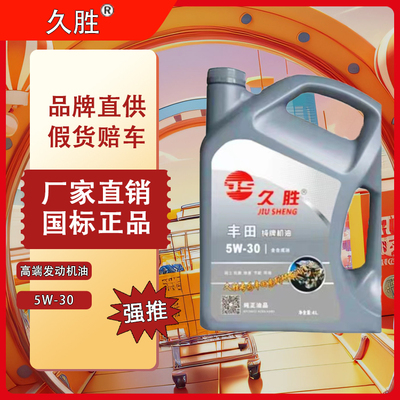 久胜5W-30 丰田专用 全合成机油 发动机润滑油 汽车养护用油【厂家直销，2件(12支)起批联系平台】