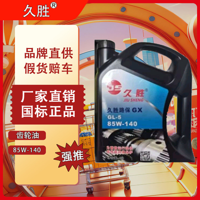 久胜85W-140 Gl-5齿轮油 重负荷车辆货车前后桥汽车用品【厂家直销，2件(12支)起批联系平台】
