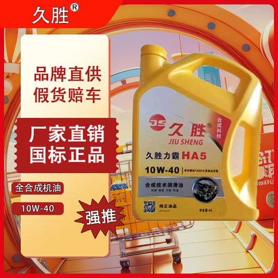 久胜A5 SL 10W-40 全合成机油 汽车发动机机油皮卡面包车通用保养润滑油【厂家直销，2件(12支)起批联系平台】
