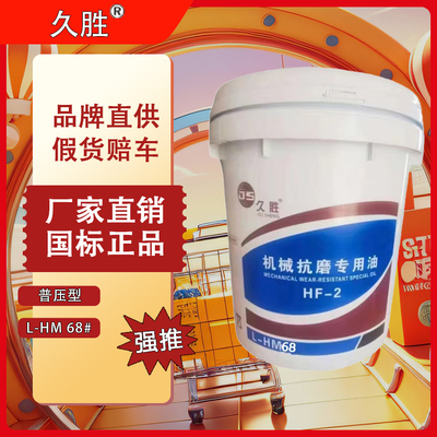 久胜 68# L-HM68 液压油叉车挖掘机注塑机工程机械通用（16L）【厂家直销，10桶起批联系平台】