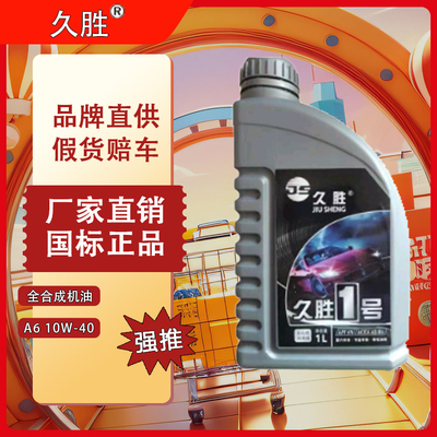 久胜A6 10W-40 全合成机油合成机油 汽车保养【厂家直销，2件(24支)起批联系平台】