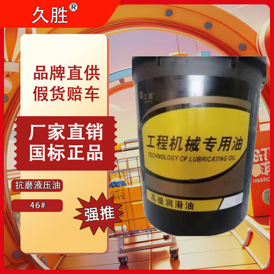 久胜 46# 叉车铲车挖掘机保养高压高清注塑机16L【厂家直销，10桶起批联系平台】