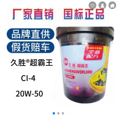 久胜 CI-4 超霸王 全合成 柴机油发动机柴机油20W-50 长途货车卡车工程重负荷润滑油