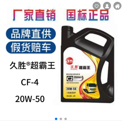 久胜 CF-4 20W-50全合成柴机油 货车卡车工程 重负荷润滑油