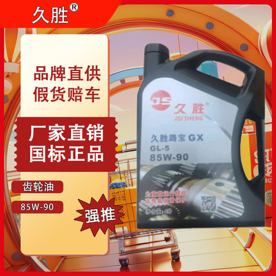 久胜85W-90 G1-5齿轮油 重负荷车辆货车前后桥4L