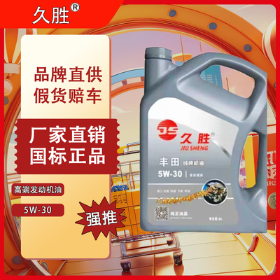 久胜5W-30 丰田专用 全合成机油 发动机润滑油 汽车养护用油