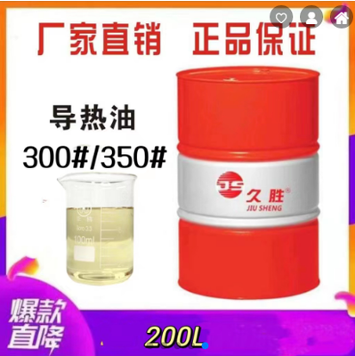 久胜 300#350# 高温导热油 高温导热导轨多用途工业润滑油(200L)