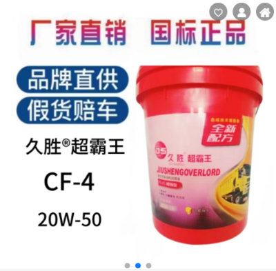 久胜 CF-4 超霸王 全合成 柴机油发动机柴机油 20W-50 长途货车卡车工程重负荷润滑油【厂家直销，5桶起批联系平台】