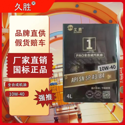 久胜A6 SL 10W-40 全合成机油合成机油 汽车保养汽车发动机机油皮卡面包车通用保养润滑油