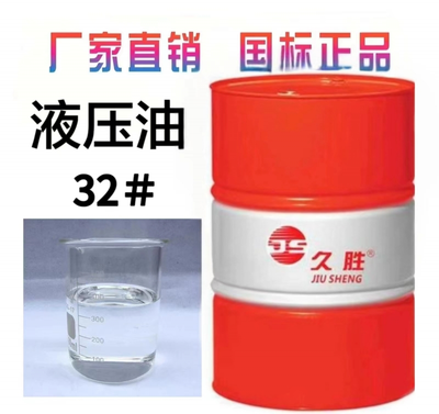 久胜 32# L-HM32 液压油又车挖掘机注塑机工程机械通用(200L)